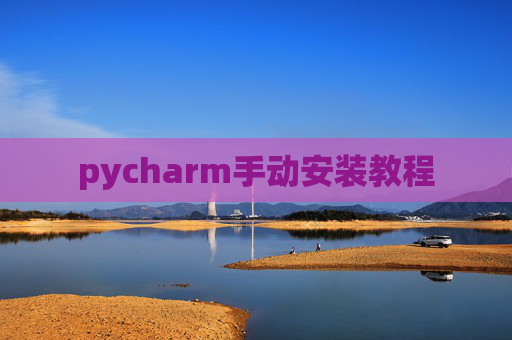 pycharm手动安装教程