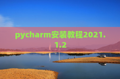 pycharm安装教程2021.1.2
